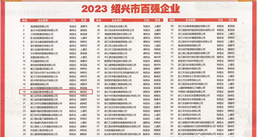 欧美女人奶子小穴权威发布丨2023绍兴市百强企业公布，长业建设集团位列第18位